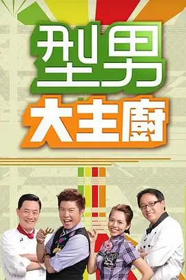 《极限挑战》综艺海报